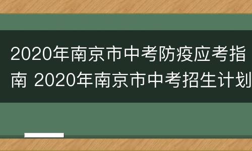 2020年南京市中考防疫应考指南 2020年南京市中考招生计划