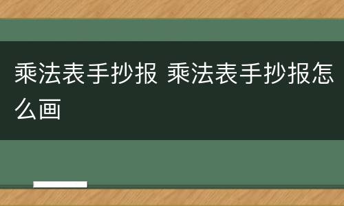 乘法表手抄报 乘法表手抄报怎么画