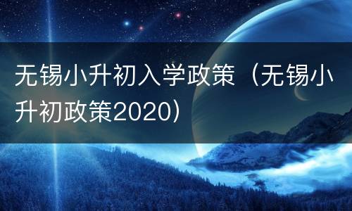 无锡小升初入学政策（无锡小升初政策2020）