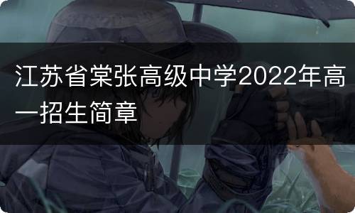 江苏省棠张高级中学2022年高一招生简章
