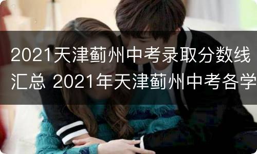 2021天津蓟州中考录取分数线汇总 2021年天津蓟州中考各学校录取分数线