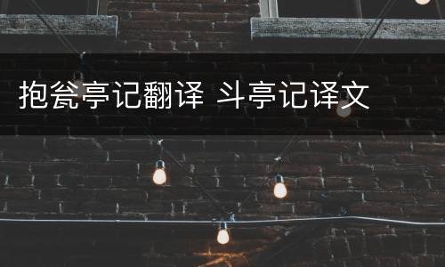 抱瓮亭记翻译 斗亭记译文
