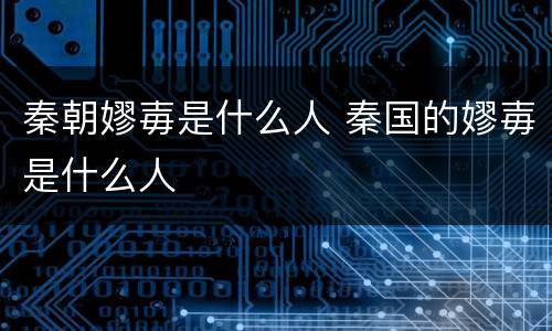 秦朝嫪毐是什么人 秦国的嫪毐是什么人