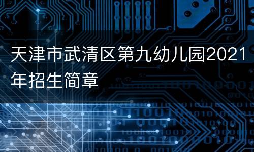 天津市武清区第九幼儿园2021年招生简章