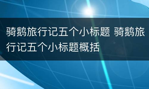 骑鹅旅行记五个小标题 骑鹅旅行记五个小标题概括