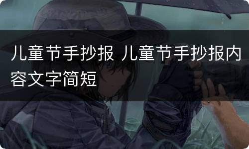 儿童节手抄报 儿童节手抄报内容文字简短