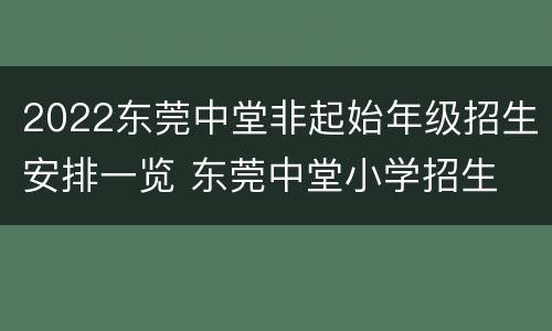 2022东莞中堂非起始年级招生安排一览 东莞中堂小学招生
