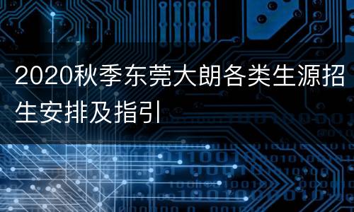 2020秋季东莞大朗各类生源招生安排及指引
