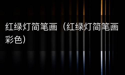 红绿灯简笔画（红绿灯简笔画彩色）