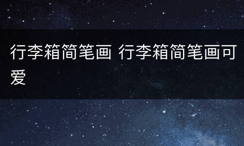 行李箱简笔画 行李箱简笔画可爱