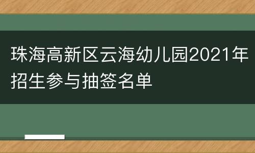 珠海高新区云海幼儿园2021年招生参与抽签名单