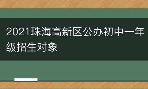 2021珠海高新区公办初中一年级招生对象