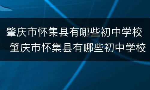 肇庆市怀集县有哪些初中学校 肇庆市怀集县有哪些初中学校招生