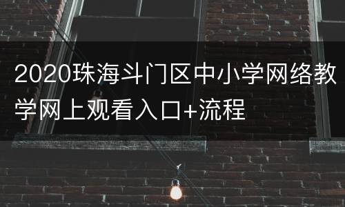2020珠海斗门区中小学网络教学网上观看入口+流程