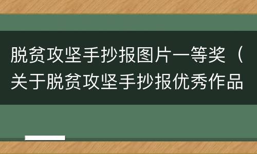 脱贫攻坚手抄报图片一等奖（关于脱贫攻坚手抄报优秀作品）