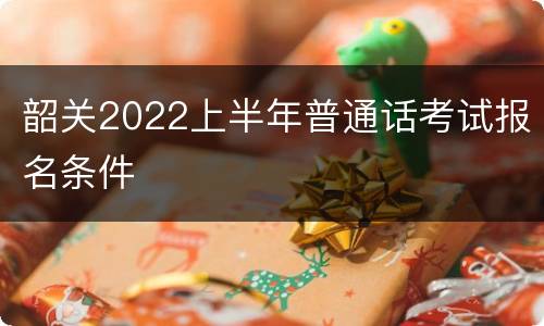 韶关2022上半年普通话考试报名条件
