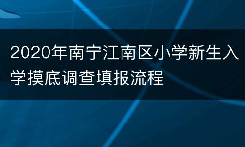 2020年南宁江南区小学新生入学摸底调查填报流程