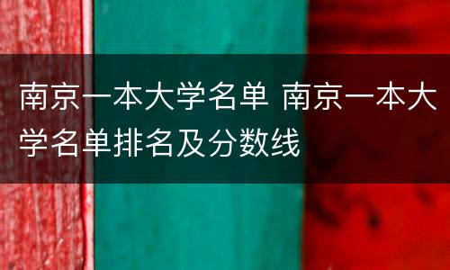 南京一本大学名单 南京一本大学名单排名及分数线