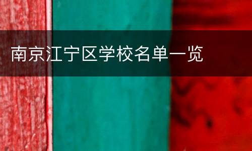 南京江宁区学校名单一览