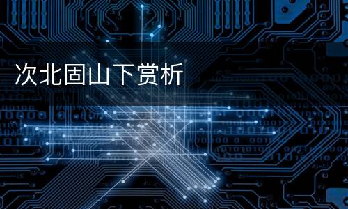 次北固山下赏析