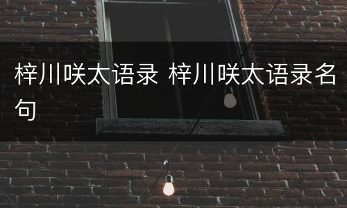 梓川咲太语录 梓川咲太语录名句