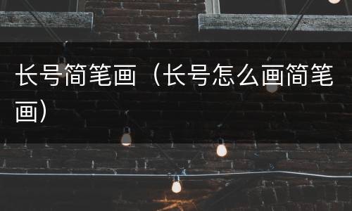 长号简笔画（长号怎么画简笔画）