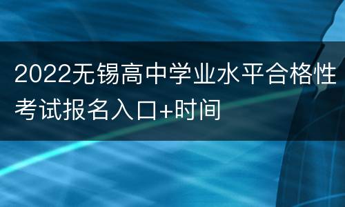 2022无锡高中学业水平合格性考试报名入口+时间