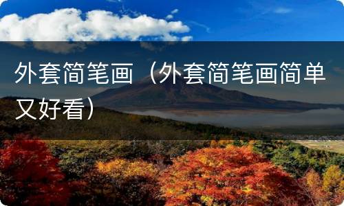 外套简笔画（外套简笔画简单又好看）