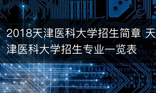 2018天津医科大学招生简章 天津医科大学招生专业一览表