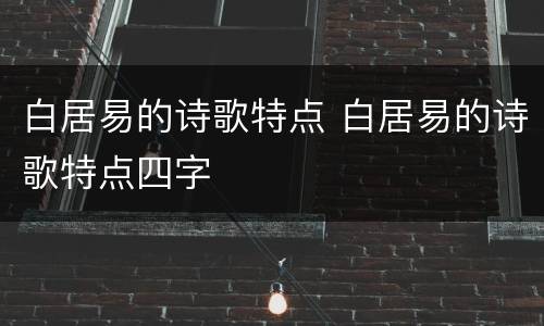白居易的诗歌特点 白居易的诗歌特点四字