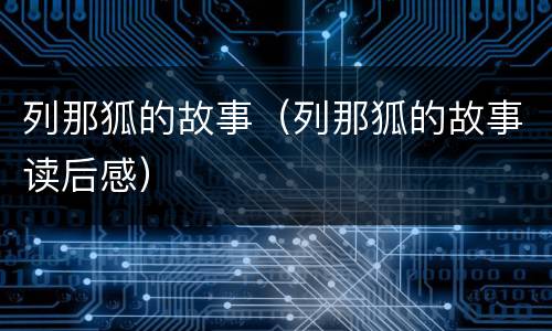 列那狐的故事（列那狐的故事读后感）