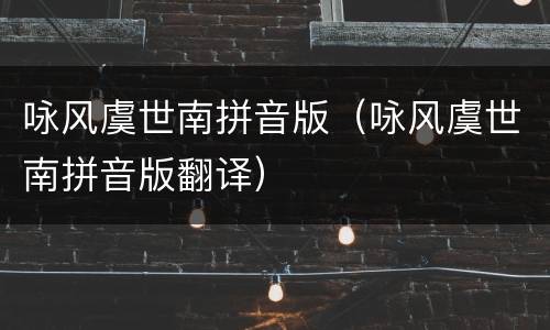咏风虞世南拼音版（咏风虞世南拼音版翻译）