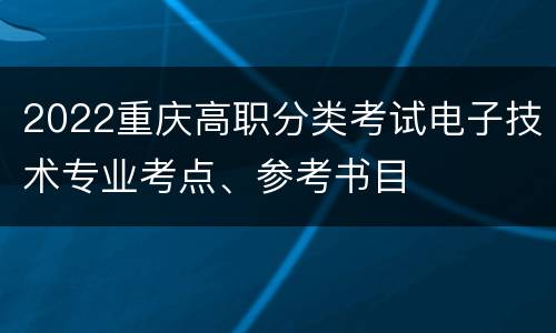 2022重庆高职分类考试电子技术专业考点、参考书目