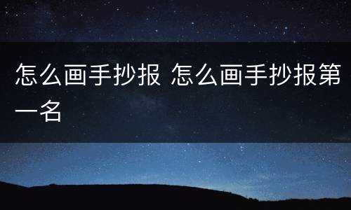 怎么画手抄报 怎么画手抄报第一名