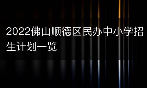 2022佛山顺德区民办中小学招生计划一览