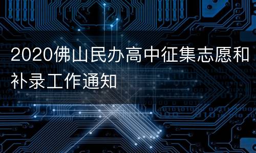 2020佛山民办高中征集志愿和补录工作通知