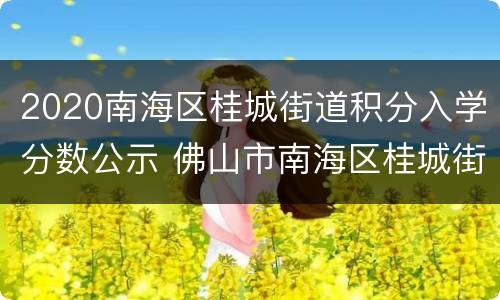 2020南海区桂城街道积分入学分数公示 佛山市南海区桂城街道积分入学