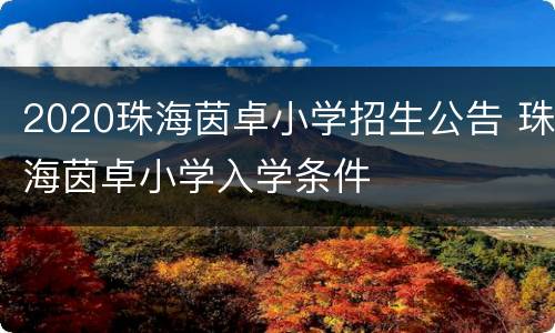 2020珠海茵卓小学招生公告 珠海茵卓小学入学条件