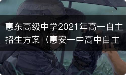 惠东高级中学2021年高一自主招生方案（惠安一中高中自主招生2021）