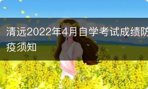 清远2022年4月自学考试成绩防疫须知