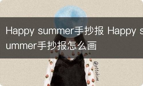 Happy summer手抄报 Happy summer手抄报怎么画