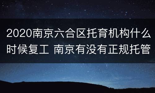 2020南京六合区托育机构什么时候复工 南京有没有正规托管班