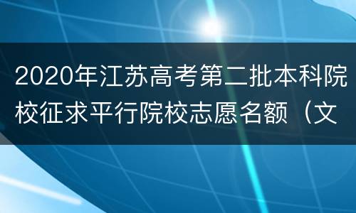 2020年江苏高考第二批本科院校征求平行院校志愿名额（文+理）