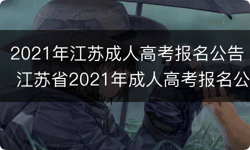 2021年江苏成人高考报名公告 江苏省2021年成人高考报名公告