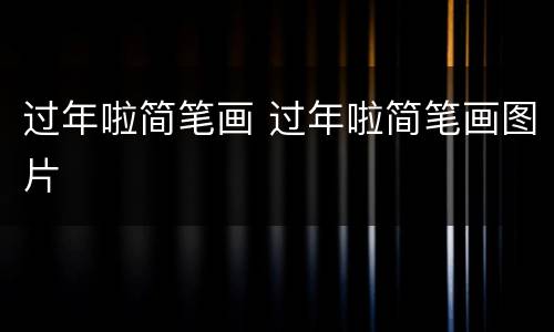 过年啦简笔画 过年啦简笔画图片