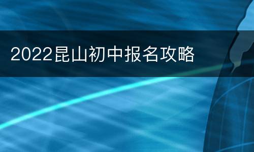 2022昆山初中报名攻略