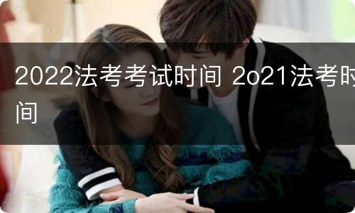 2022法考考试时间 2o21法考时间