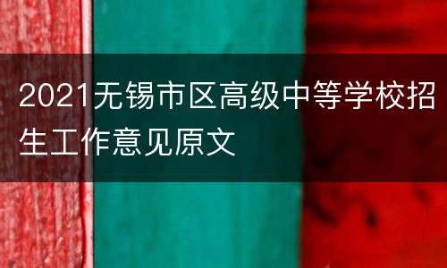 2021无锡市区高级中等学校招生工作意见原文