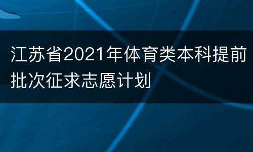 江苏省2021年体育类本科提前批次征求志愿计划