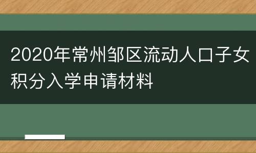 2020年常州邹区流动人口子女积分入学申请材料